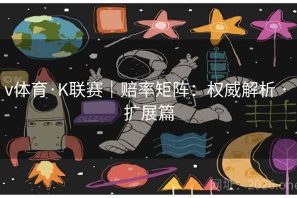 v体育·K联赛｜赔率矩阵：权威解析 · 扩展篇