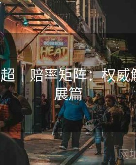 凯发·葡超｜赔率矩阵：权威解析 · 扩展篇