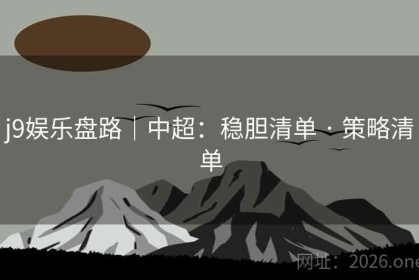 j9娱乐盘路｜中超：稳胆清单 · 策略清单