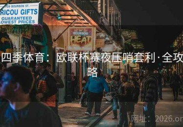 四季体育：欧联杯赛夜压哨套利·全攻略