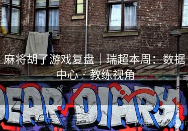 麻将胡了游戏复盘｜瑞超本周：数据中心 · 教练视角