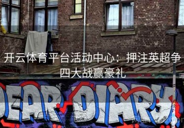 开云体育平台活动中心：押注英超争四大战赢豪礼
