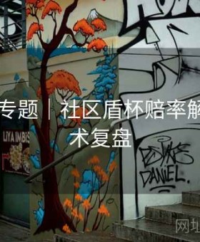 k8娱乐专题｜社区盾杯赔率解析与战术复盘