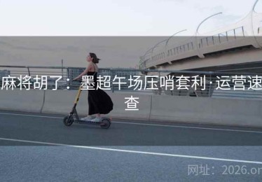 麻将胡了：墨超午场压哨套利·运营速查