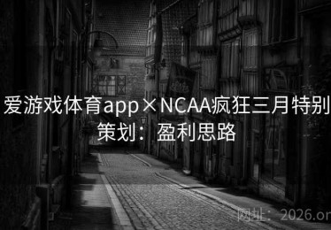 爱游戏体育app×NCAA疯狂三月特别策划：盈利思路