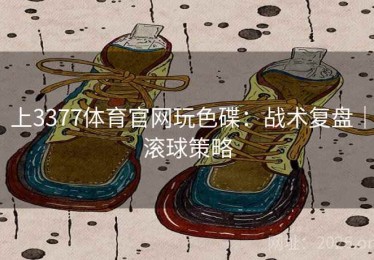 上3377体育官网玩色碟：战术复盘｜滚球策略