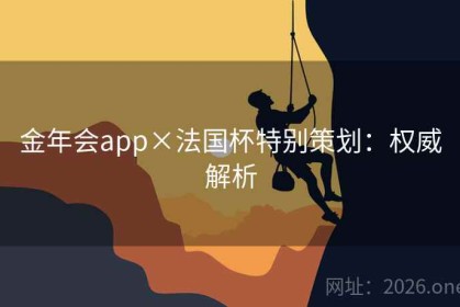 金年会app×法国杯特别策划：权威解析