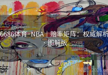 6686体育·NBA｜赔率矩阵：权威解析 · 图解版
