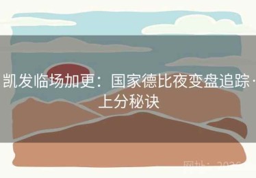 凯发临场加更：国家德比夜变盘追踪·上分秘诀