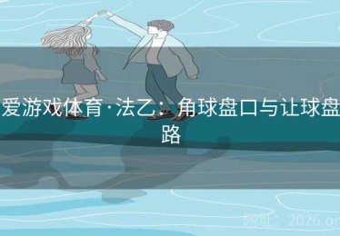 爱游戏体育·法乙：角球盘口与让球盘路