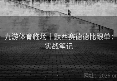 九游体育临场｜默西赛德德比跟单：实战笔记