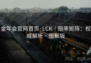 金年会官网首页·LCK｜赔率矩阵：权威解析 · 图解版
