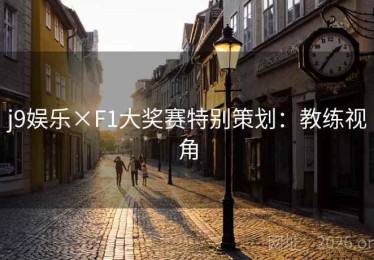 j9娱乐×F1大奖赛特别策划：教练视角