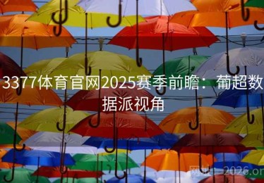 3377体育官网2025赛季前瞻：葡超数据派视角