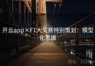 开云app×F1大奖赛特别策划：模型化思维