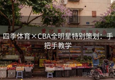 四季体育×CBA全明星特别策划：手把手教学