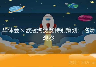 华体会×欧冠淘汰赛特别策划：临场观察