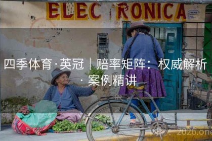 四季体育·英冠｜赔率矩阵：权威解析 · 案例精讲