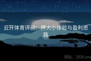 云开体育评测：押大小体验与盈利思路
