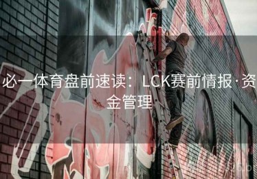 必一体育盘前速读：LCK赛前情报·资金管理