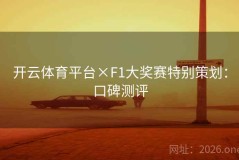 开云体育平台×F1大奖赛特别策划：口碑测评