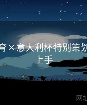 乐竞体育×意大利杯特别策划：快速上手