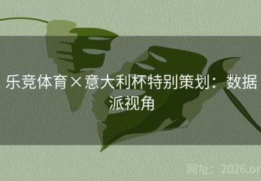 乐竞体育×意大利杯特别策划：数据派视角
