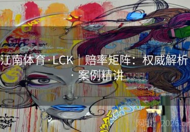 江南体育·LCK｜赔率矩阵：权威解析 · 案例精讲