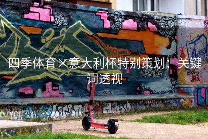 四季体育×意大利杯特别策划：关键词透视