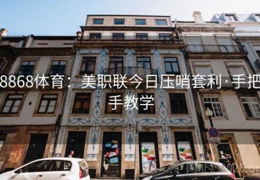 8868体育：美职联今日压哨套利·手把手教学