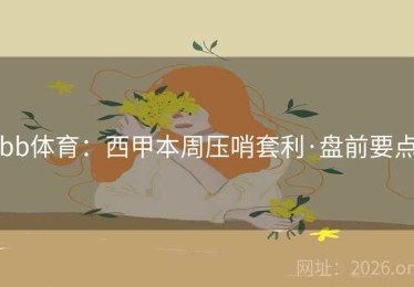 bb体育：西甲本周压哨套利·盘前要点