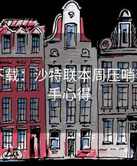 b体育下载：沙特联本周压哨套利·高手心得