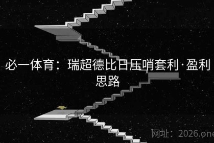 必一体育：瑞超德比日压哨套利·盈利思路