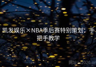 凯发娱乐×NBA季后赛特别策划：手把手教学