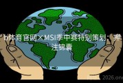 b体育官网×MSI季中赛特别策划：押注锦囊
