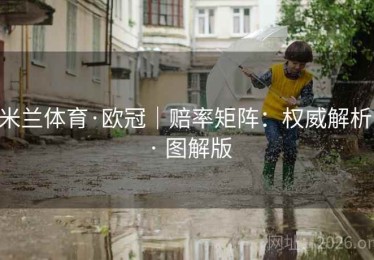 米兰体育·欧冠｜赔率矩阵：权威解析 · 图解版