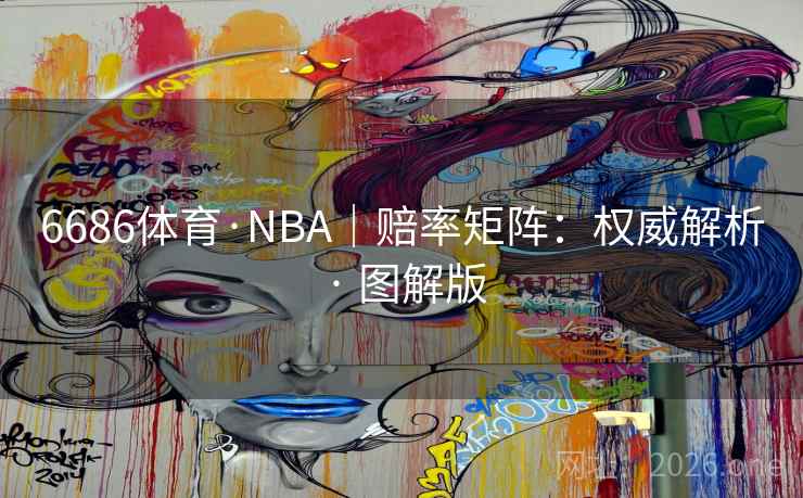6686体育·NBA|赔率矩阵:权威解析 · 图解版 6686体育·NBA|赔率矩阵:权威解析 · 图解版
