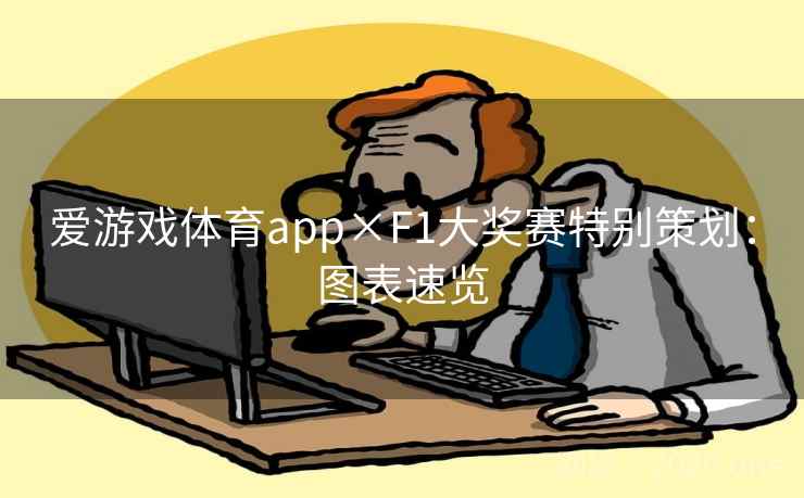 爱游戏体育app×F1大奖赛特别策划:图表速览 爱游戏体育app×F1大奖赛特别策划:图表速览