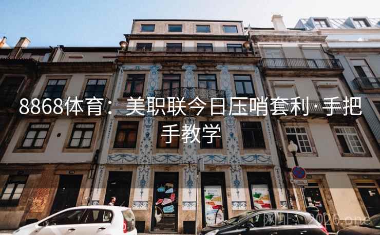 8868体育:美职联今日压哨套利·手把手教学 8868体育:美职联今日压哨套利·手把手教学